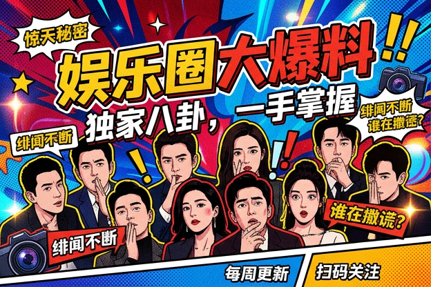 明星公关要求咖位起伏被传得沸沸扬扬时，路人最该先看哪次公开回应才更容易判断是不是在认真辟谣？